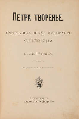 Красницкий А.И. Петра творенье. Очерк из эпохи основания С.-Петербурга. СПб.: Издание А.Ф. Девриена, [1902].